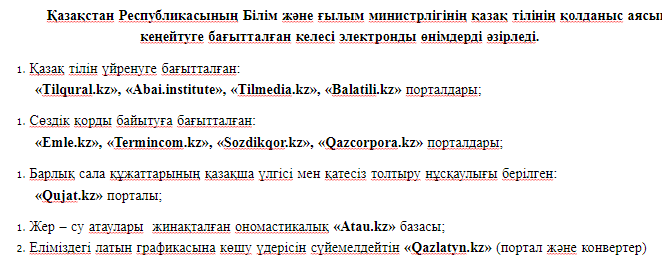 Қазақ тілінің қолданыс аясын кеңейтуге бағытталған келесі электронды өнімдер